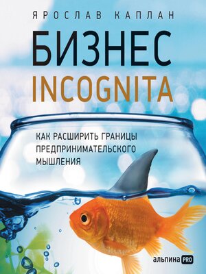 cover image of Бизнес incognita
